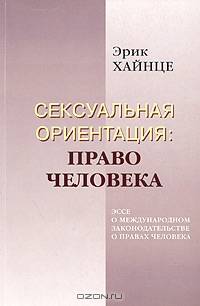 Сексуальная ориентация: Право человека. Эссе о международном законодательстве о правах человека
