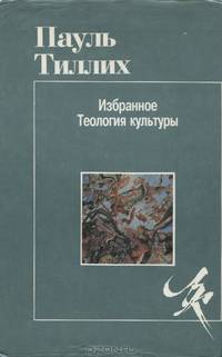 Пауль Тиллих. Избранное. Теология культуры