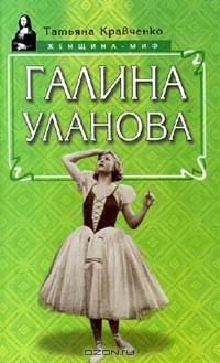Галина Уланова