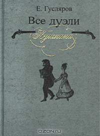 Все дуэли Пушкина