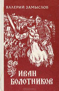 Иван Болотников
