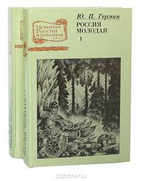 Россия молодая (комплект из 2 книг)