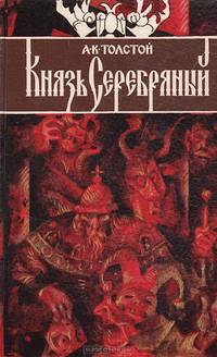 Князь Серебряный