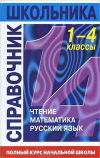 Большая энциклопедия начальной школы. Школьная программа вместе с родителями (комплект из 2 книг)