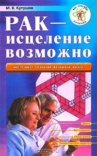 Рак - исцеление возможно