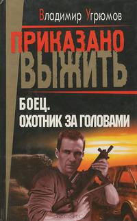 Боец. Охотник за головами