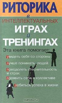 Риторика в интеллектуальных играх и тренингах