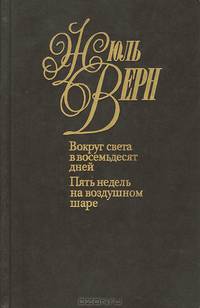 Жюль Верн. Собрание сочинений в 50 томах. Том 5. Вокруг света в восемьдесят дней. Пять недель на воздушном шаре
