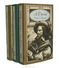 Виконт де Бражелон, или Десять лет спустя (комплект из 3 книг)