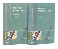 Теория литературы (комплект из 2 книг)
