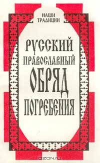 Русский православный обряд погребения