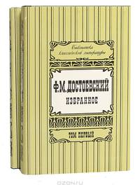 Ф. М. Достоевский. Избранное в 2 томах (комплект)