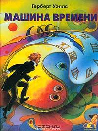 Машина времени