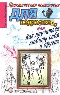 Практическая психология для подростков, или Как научиться любить себя и других