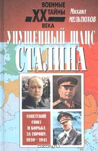 Упущенный шанс Сталина