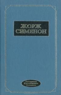 Друг детства Мегрэ. Мегрэ и ленивый вор. Мегрэ и "Дело Наура". Мегрэ и сумасшедшая. Рассказы