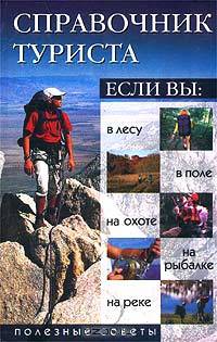 Справочник туриста