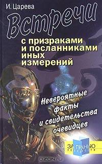 Встречи с призраками и посланниками иных измерений. Невероятные факты и свидетельства очевидцев