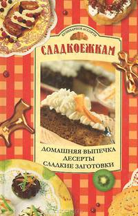 Сладкоежкам. Домашняя выпечка. Десерты. Сладкие заготовки
