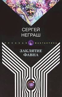 Заклятие Фавна