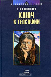 Ключ к теософии