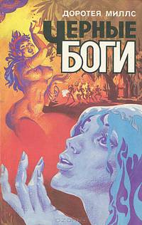 Черные боги