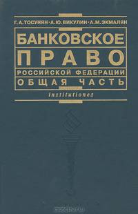 Банковское право Российской Федерации. Общая часть. Учебник