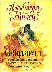 Скарлетт