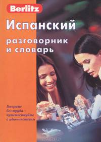 Испанский разговорник и словарь