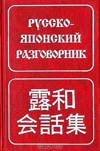 Русско-японский разговорник