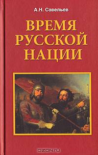 Время русской нации
