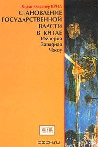 Становление государственной власти в Китае. Империя Западная Чжоу