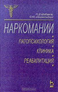 Наркомании. Патопсихология, клиника, реабилитация
