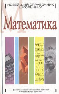 Математика. Новейший справочник школьника