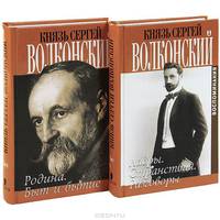 Князь Сергей Волконский. Воспоминания (комплект из 2 книг)