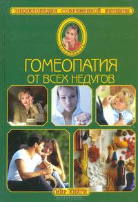 Гомеопатия от всех недугов