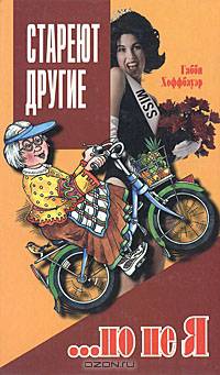 Стареют другие... но не я