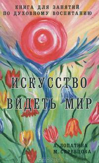 Искусство видеть мир