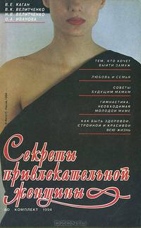 Секреты привлекательной женщины