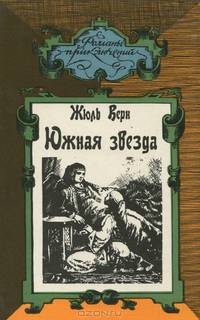 Южная звезда