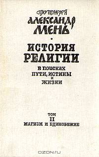 История религии. В поисках пути, истины и жизни. В семи томах. Том 2. Магизм и единобожие