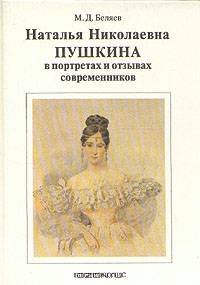 Наталья Николаевна Пушкина в портретах и отзывах современников