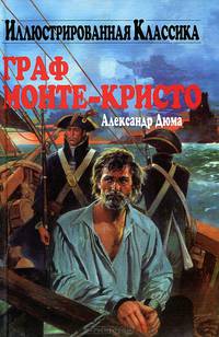Граф Монте-Кристо