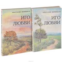 Иго любви (комплект из 2 книг)