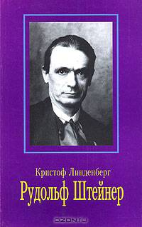 Рудольф Штейнер
