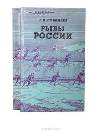 Рыбы России (комплект из 2 книг)