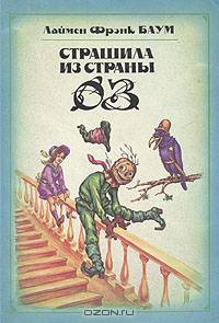 Страшила из страны Оз