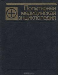 Популярная медицинская энциклопедия