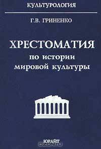 Хрестоматия по истории мировой культуры