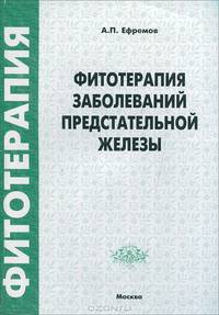 Фитотерапия заболеваний предстательной железы